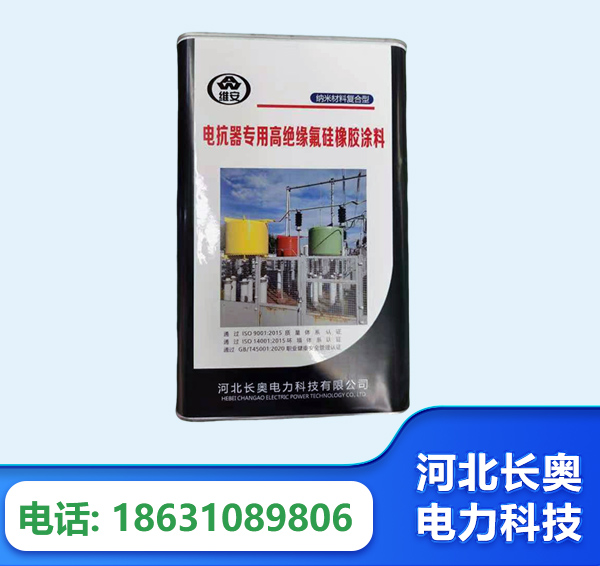 乌海电抗器专用高绝缘氟硅橡胶涂料